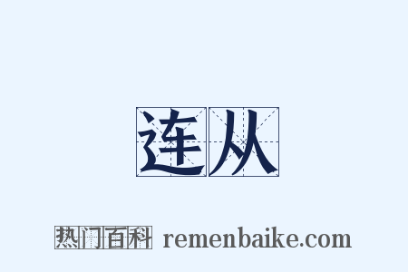连从是什么意思的图片